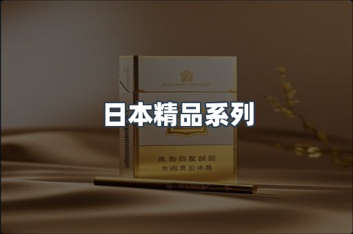 日本精品系列